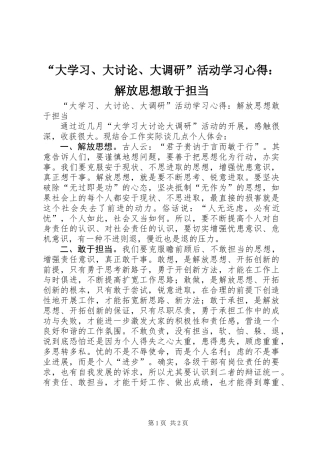 “大学习、大讨论、大调研”活动学习心得：解放思想敢于担当