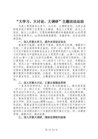 “大学习、大讨论、大调研”主题活动总结