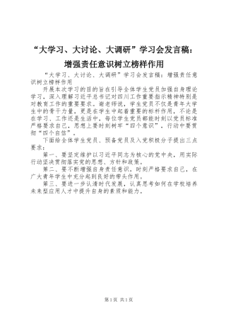“大学习、大讨论、大调研”学习会发言稿：增强责任意识树立榜样作用