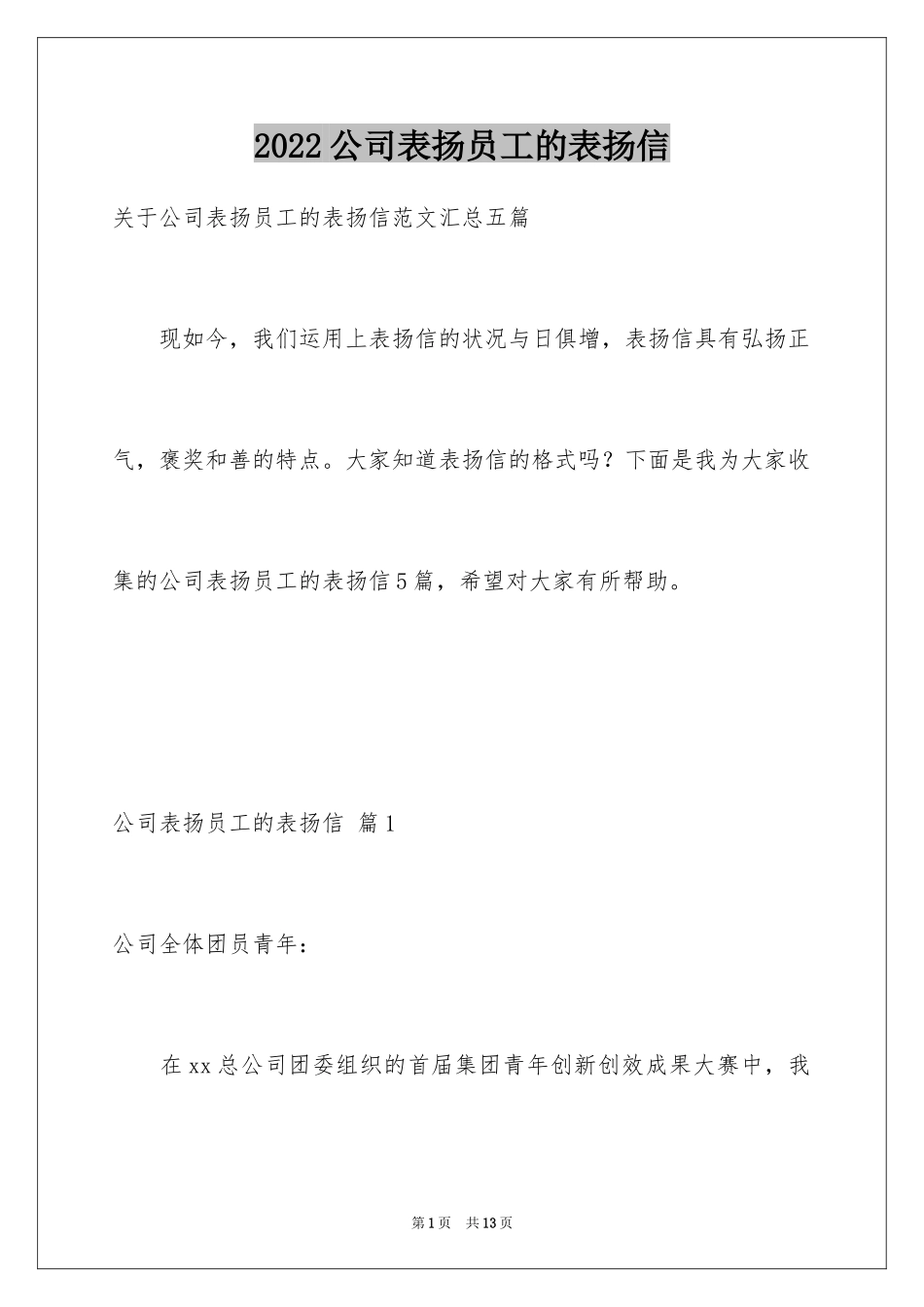 2024公司表扬员工的表扬信_11_第1页