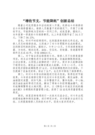 “增收节支，节能降耗”创新总结