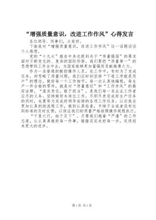 “增强质量意识，改进工作作风”心得发言