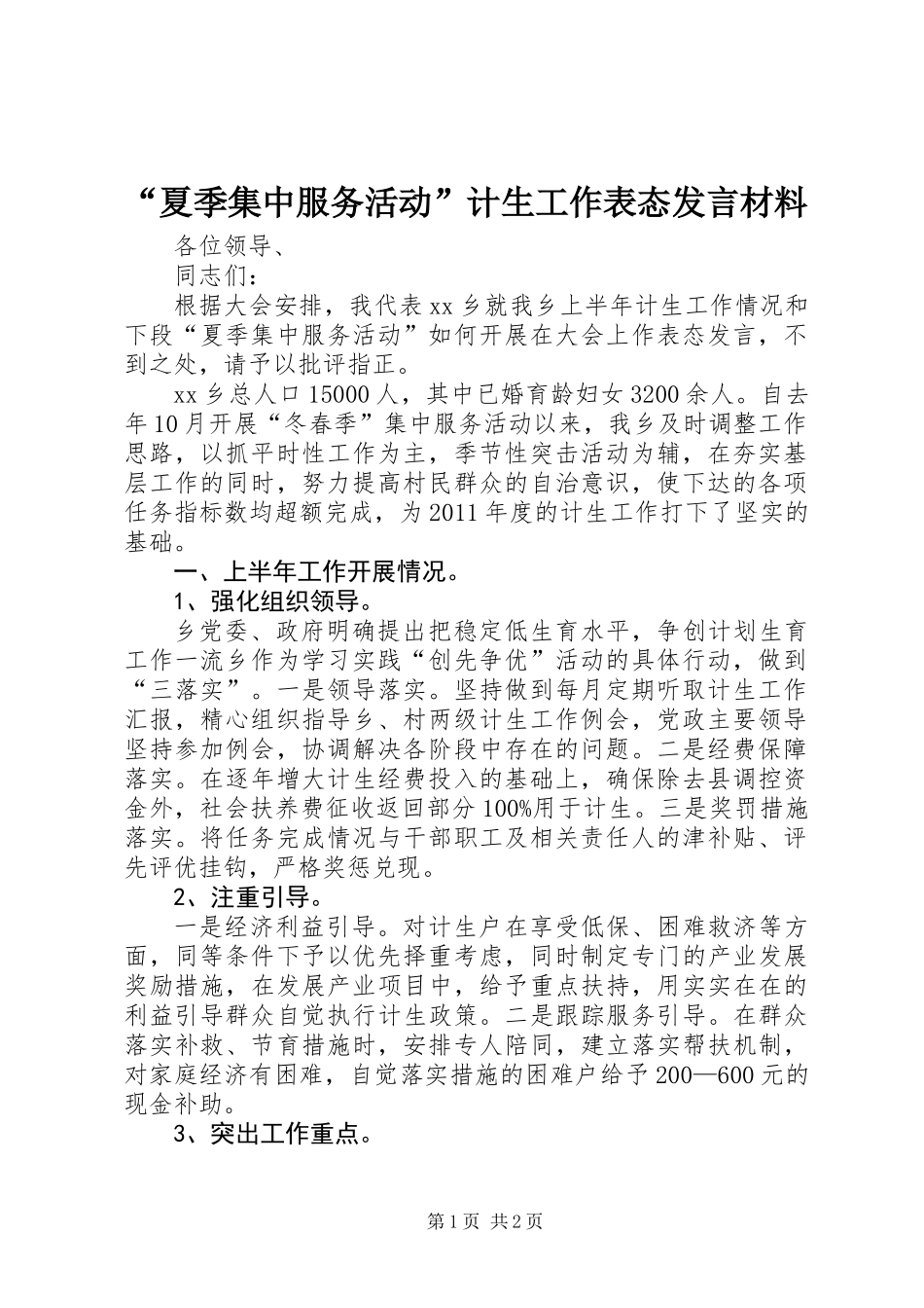 “夏季集中服务活动”计生工作表态发言材料_第1页