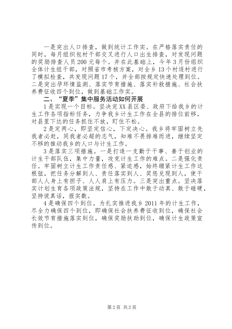 “夏季集中服务活动”计生工作表态发言材料_第2页