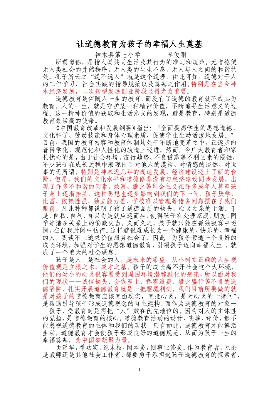 让道德教育为孩子(修改稿）_第1页