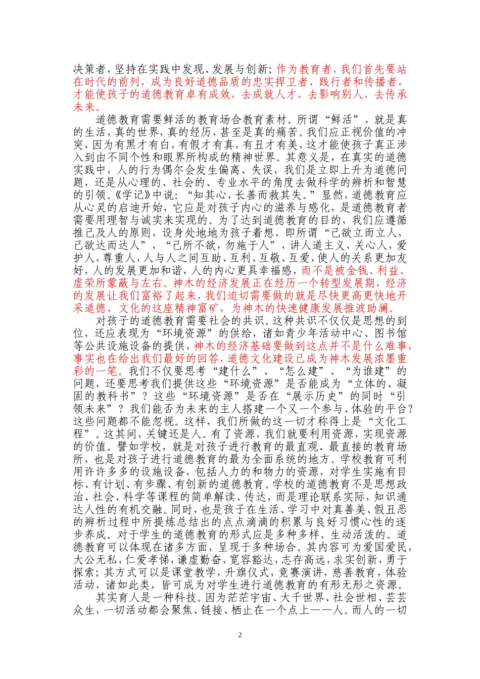 让道德教育为孩子(修改稿）_第2页