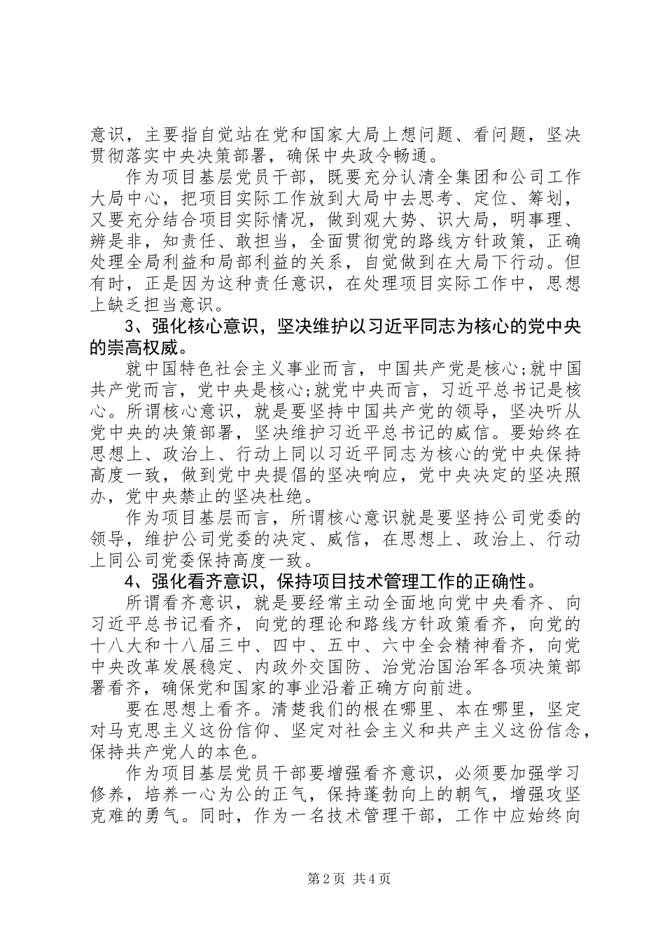 “增强‘四个意识’，严守政治纪律政治规矩”对照检查材料_第2页