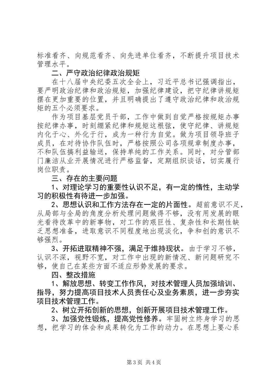 “增强‘四个意识’，严守政治纪律政治规矩”对照检查材料_第3页