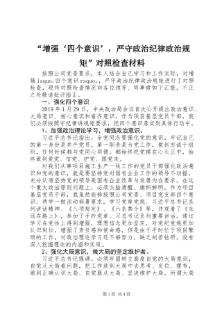 “增强‘四个意识’，严守政治纪律政治规矩”对照检查材料