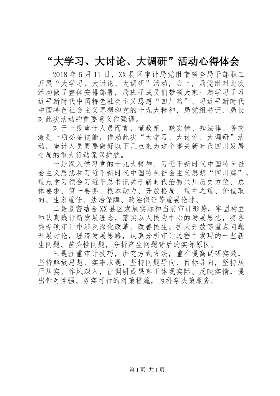 “大学习、大讨论、大调研”活动心得体会_第1页