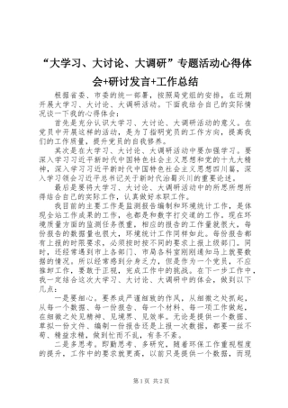 “大学习、大讨论、大调研”专题活动心得体会+研讨发言+工作总结