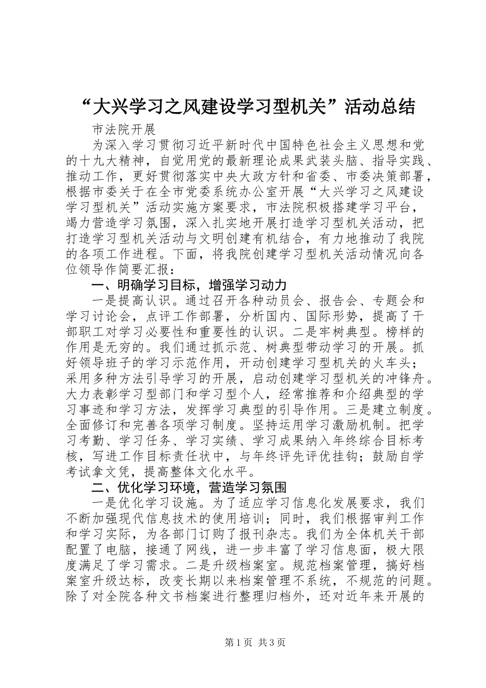 “大兴学习之风建设学习型机关”活动总结_第1页