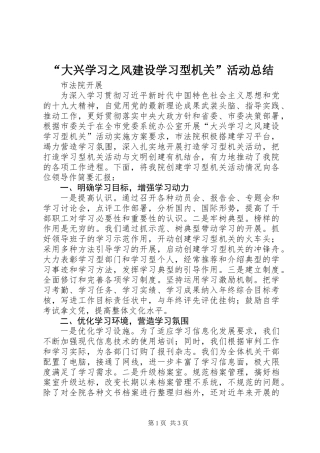 “大兴学习之风建设学习型机关”活动总结