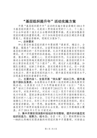 “基层组织提升年”活动实施方案