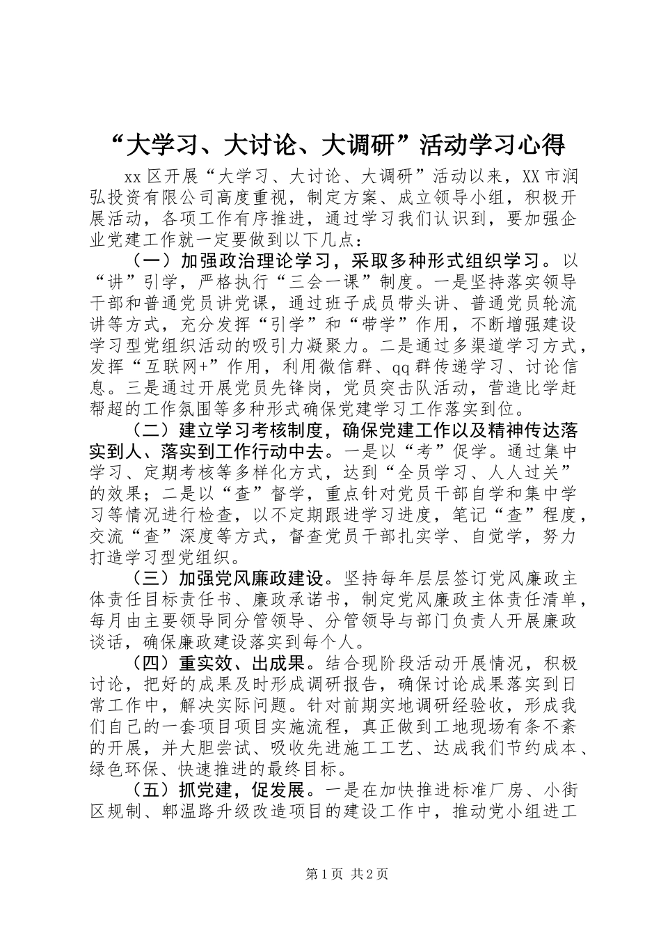 “大学习、大讨论、大调研”活动学习心得_第1页