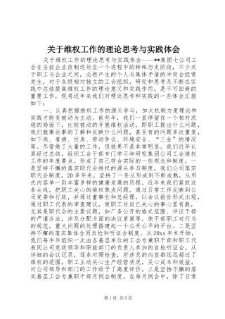关于维权工作的理论思考与实践体会