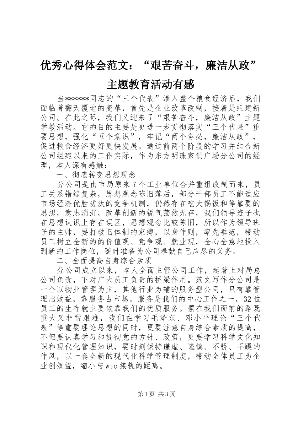 优秀心得体会范文：“艰苦奋斗，廉洁从政”主题教育活动有感_第1页