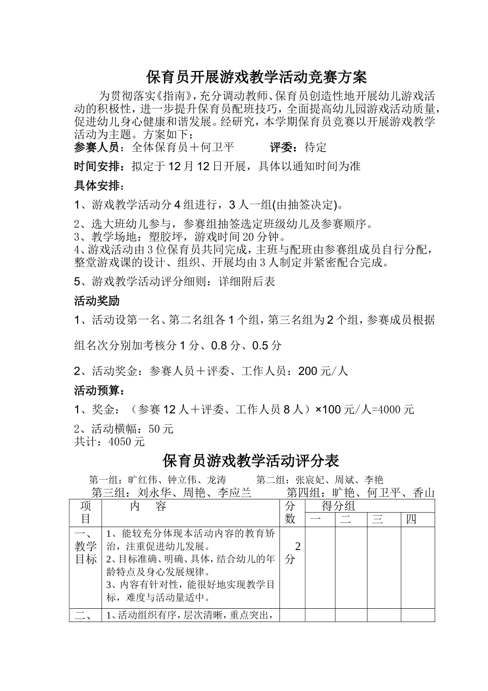 保育员开展游戏教学活动竞赛方案_第1页