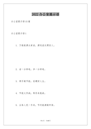 2024办公室提示语