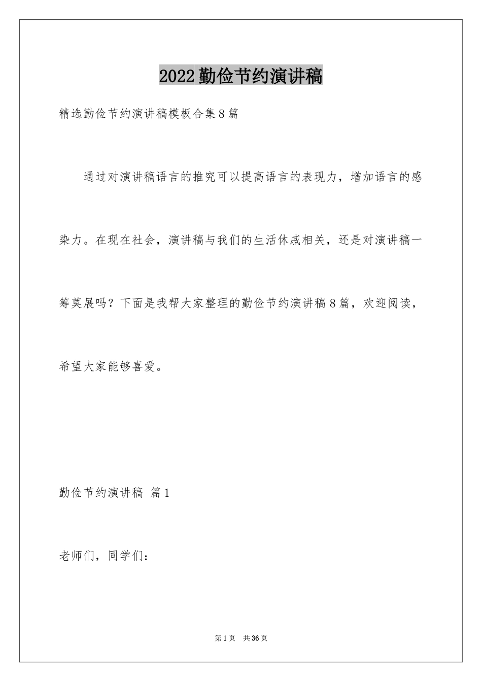 2024勤俭节约演讲稿_1077_第1页