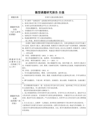 微型课题研究报告五常吕强