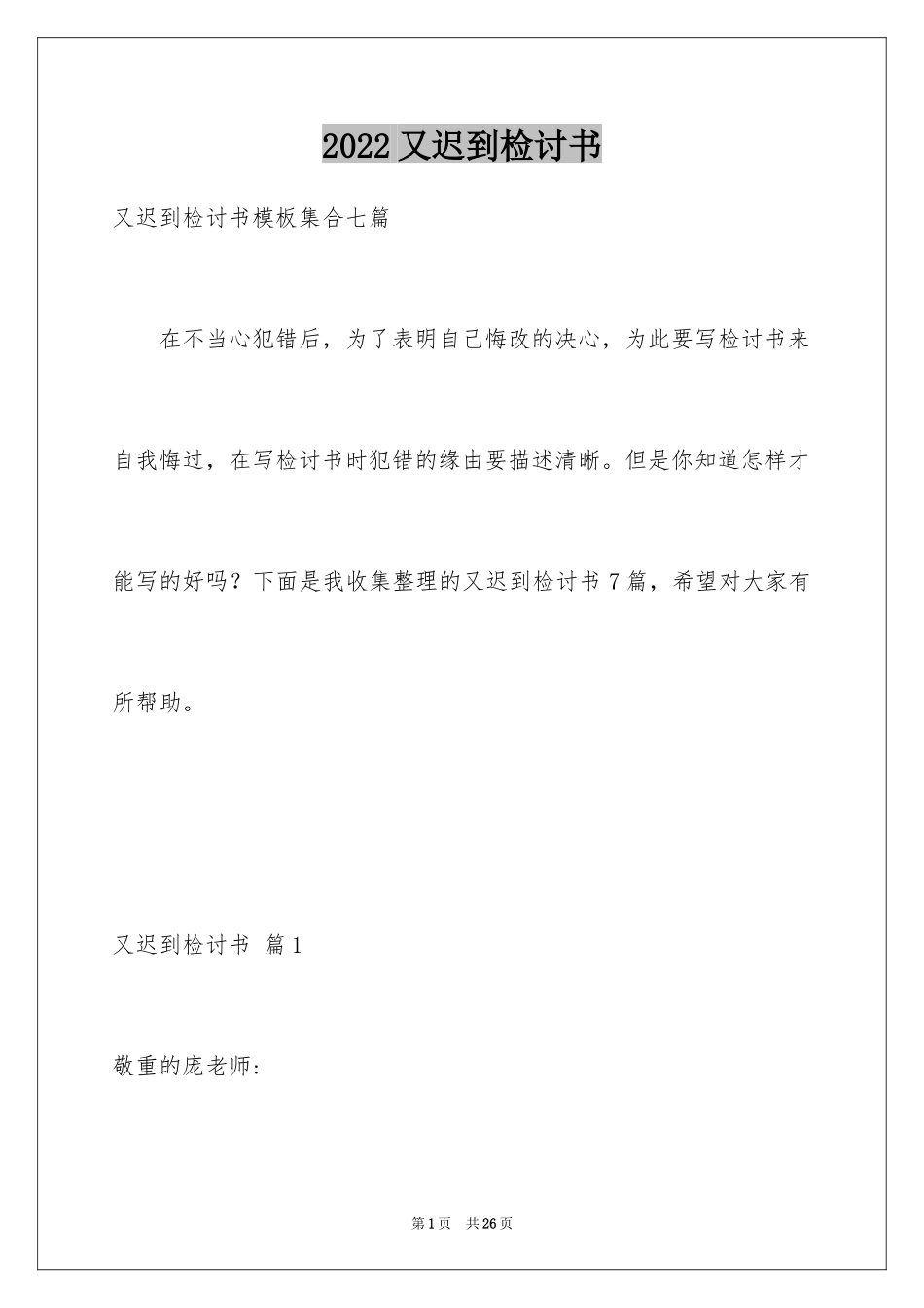 2024又迟到检讨书_18_第1页