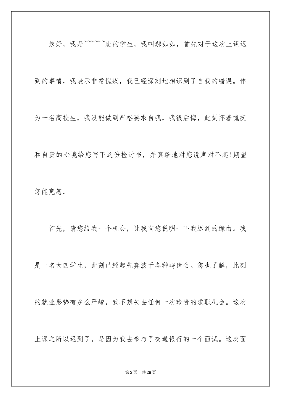 2024又迟到检讨书_18_第2页