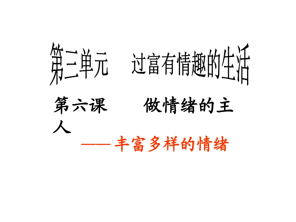 七年级政治上册36做情绪的主人课件新人教版_第1页