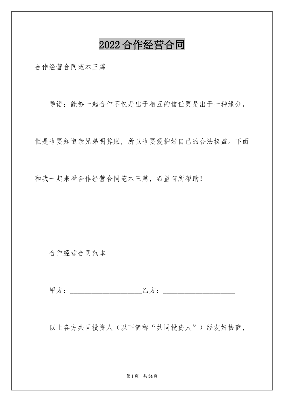 2024合作经营合同_128_第1页