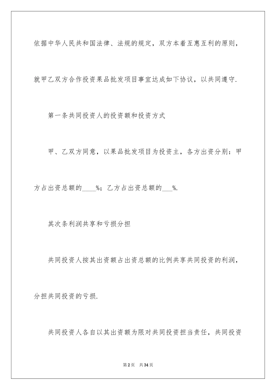 2024合作经营合同_128_第2页