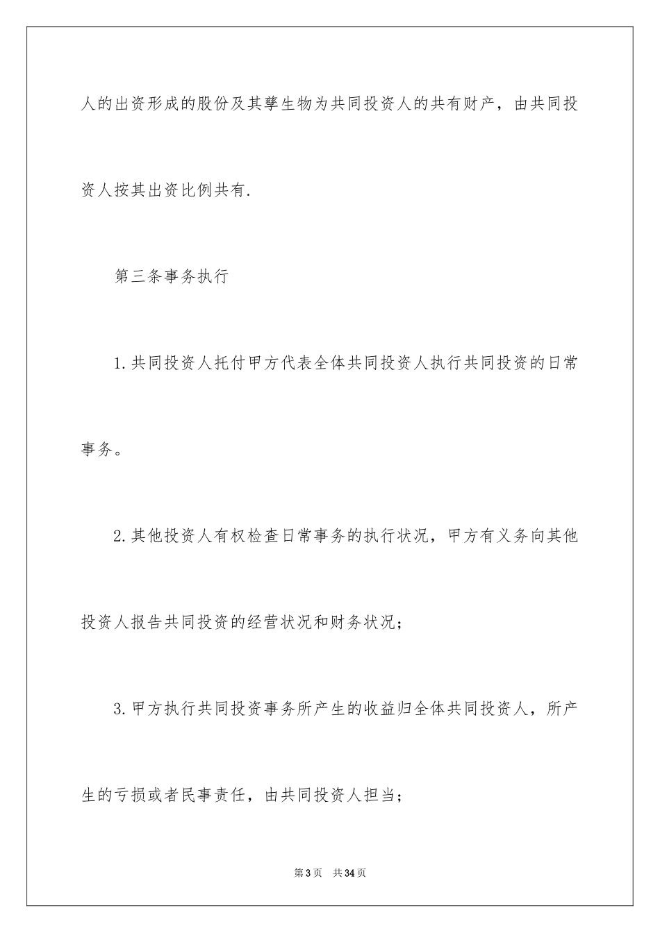 2024合作经营合同_128_第3页