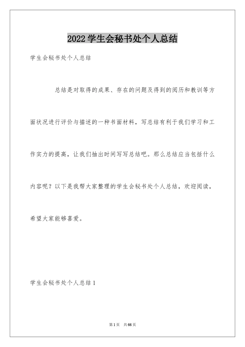 2024学生会秘书处个人总结_1_第1页