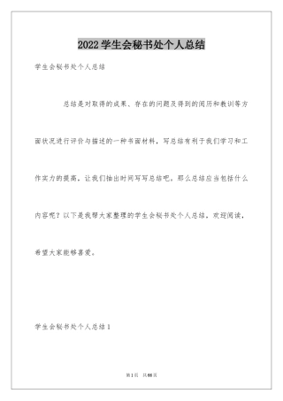 2024学生会秘书处个人总结_1