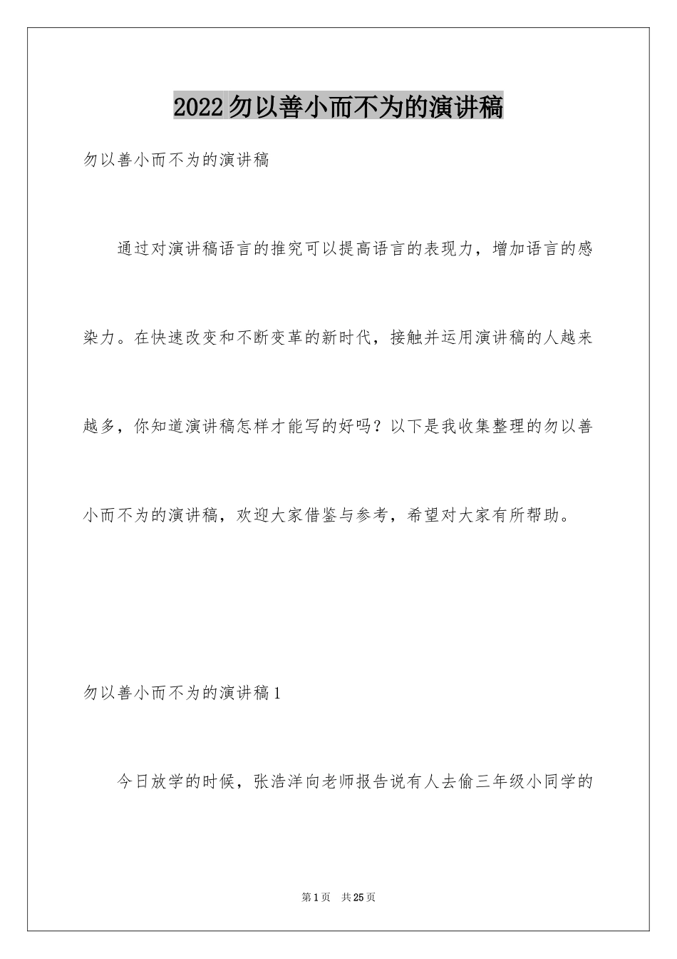 2024勿以善小而不为的演讲稿_第1页