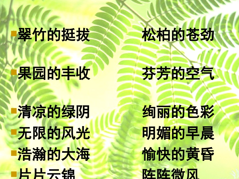 去打开大自然绿色的课本_第2页