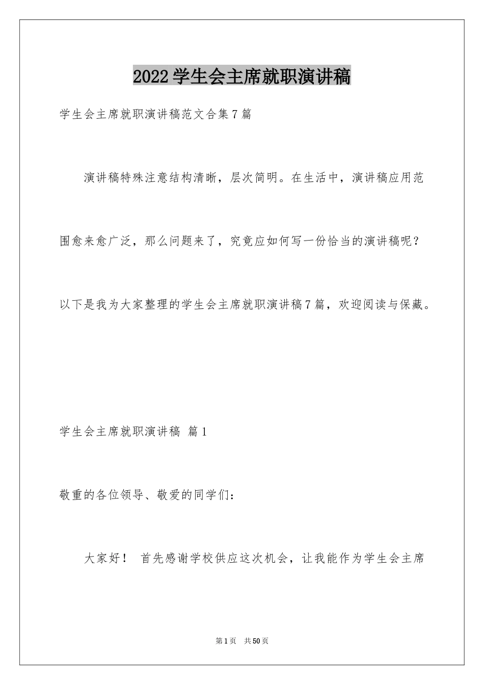 2024学生会主席就职演讲稿_298_第1页