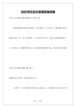 2024学生会主席就职演讲稿_298