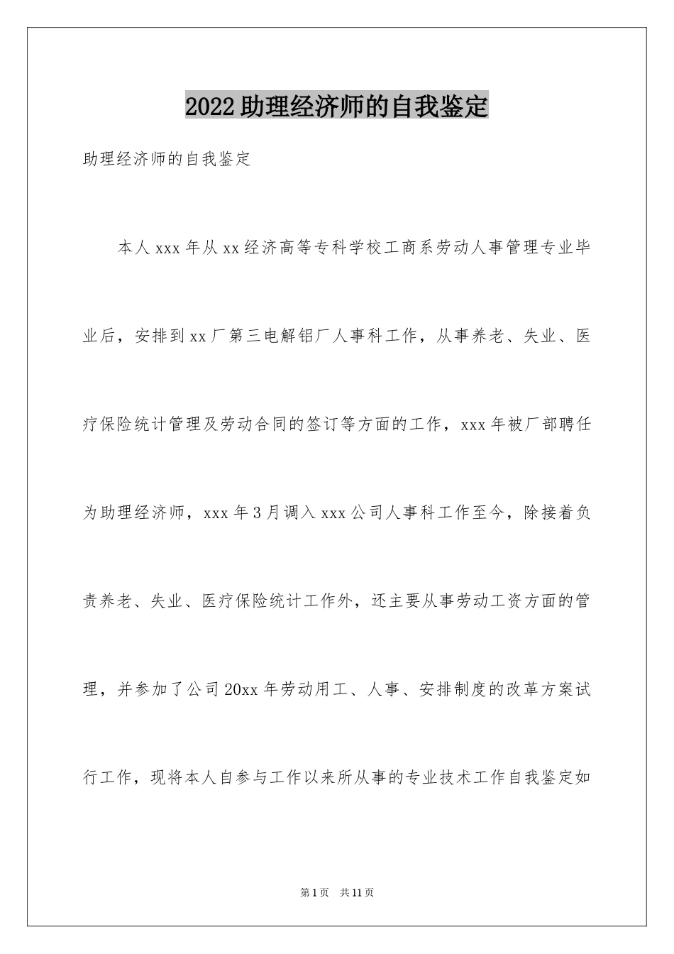 2024助理经济师的自我鉴定_第1页