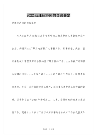 2024助理经济师的自我鉴定