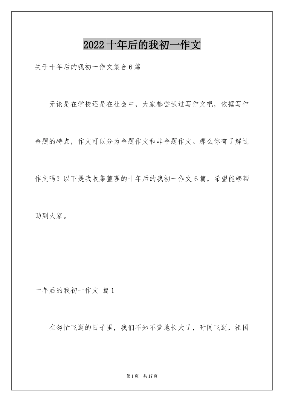 2024十年后的我初一作文_第1页