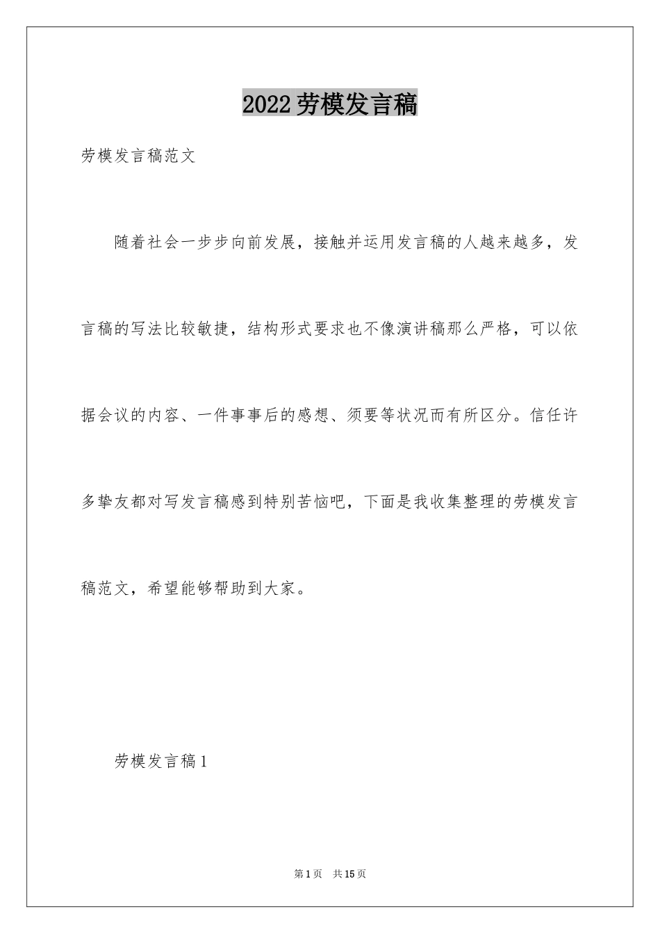 2024劳模发言稿_1_第1页