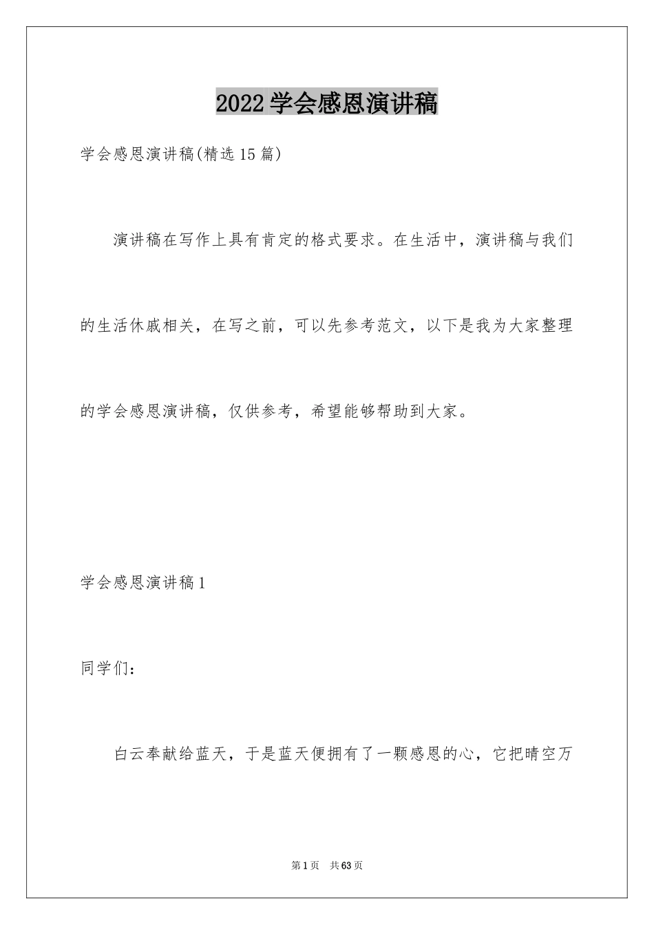 2024学会感恩演讲稿_415_第1页