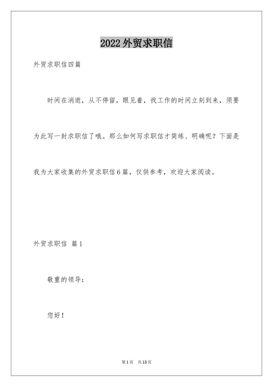 2024外贸求职信_25_第1页