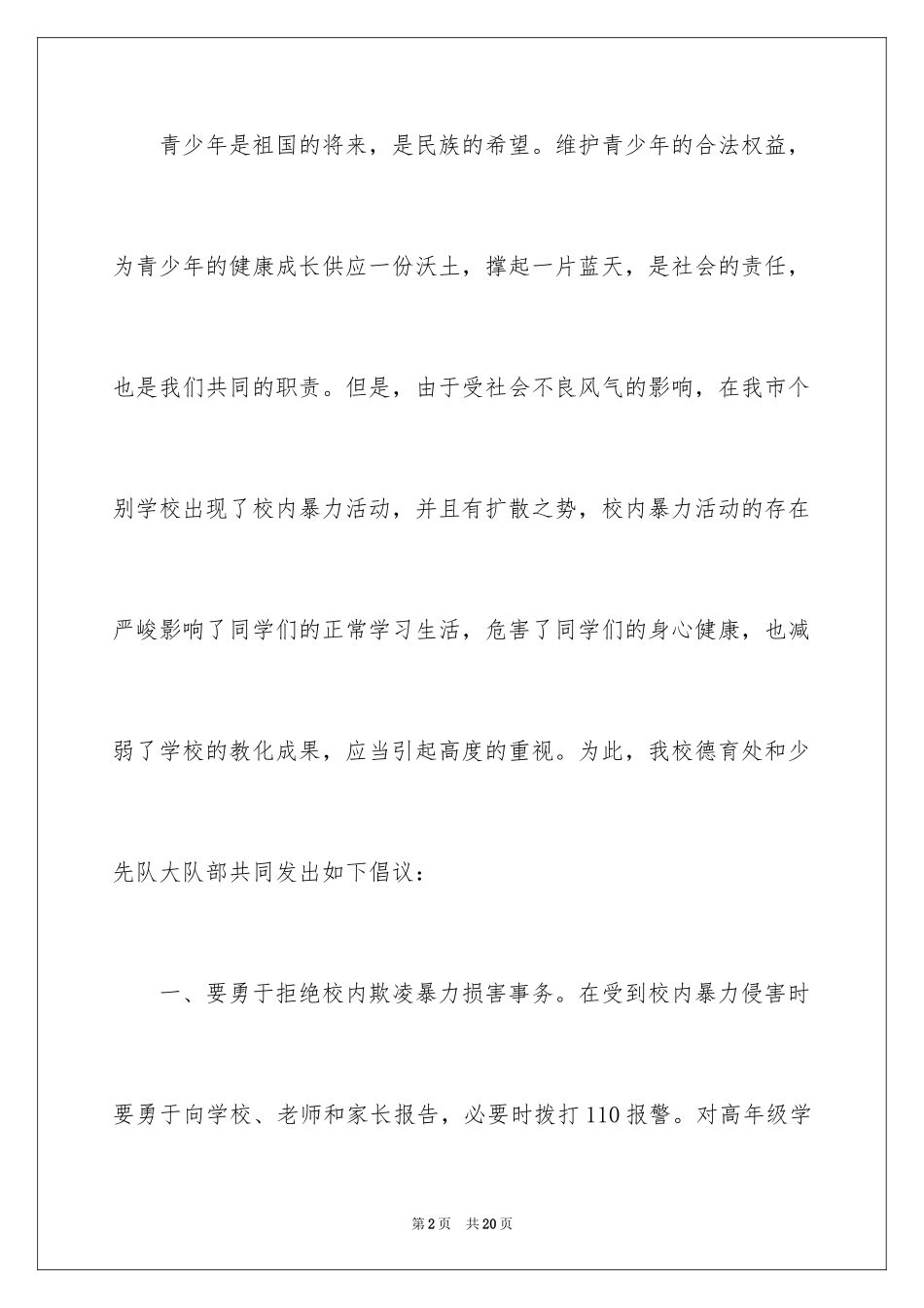 2024反对校园暴力倡议书_第2页