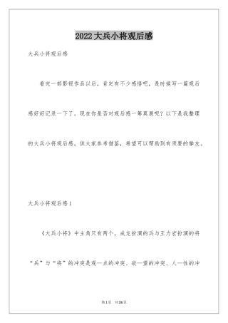 2024大兵小将观后感