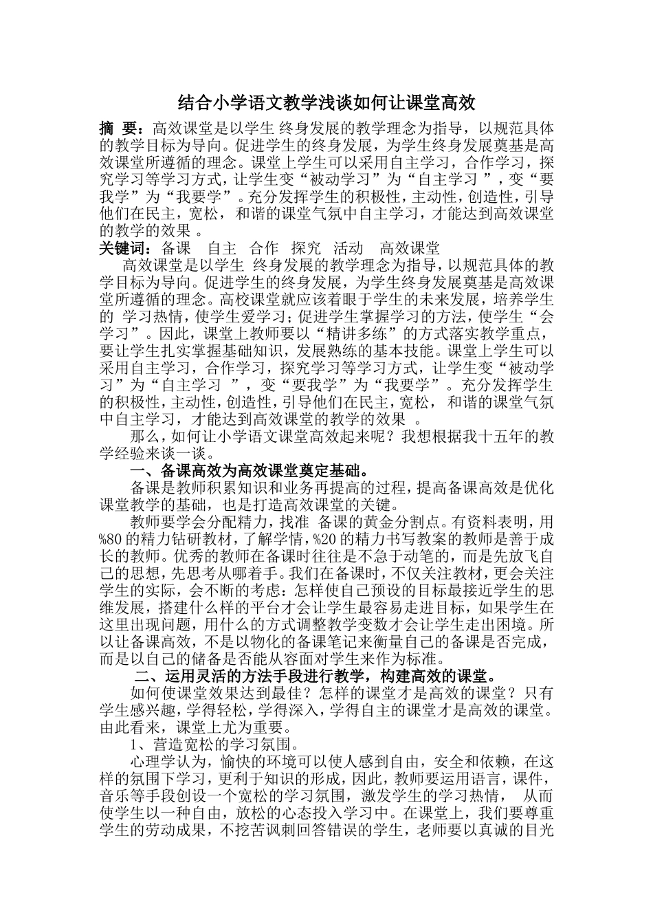 浅谈如何让课堂高效_第1页