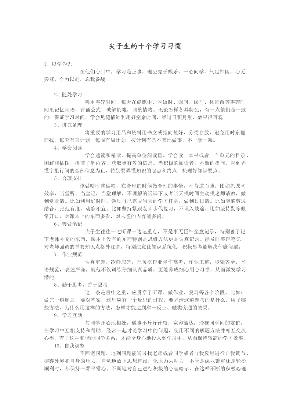 尖子生的十个学习习惯_第1页