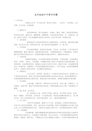 尖子生的十个学习习惯