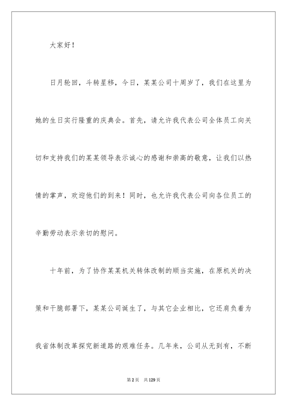 2024公司周年庆典贺词_9_第2页