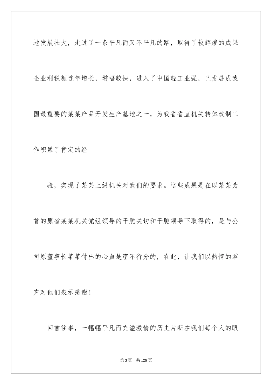 2024公司周年庆典贺词_9_第3页